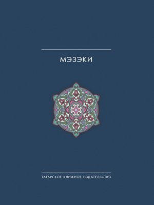 cover image of Мэзэки (народные шутки)